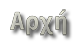 Αρχή