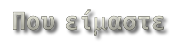 Που είμαστε